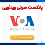 دانلود مجموعه اخبار VOA (سال 2001 تا 2023)