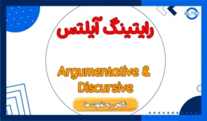 تفاوت بین انشای استدلالی و انشای گفتمانی آیلتس