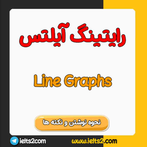 نمودار خطی رایتینگ آیلتس Line Graph