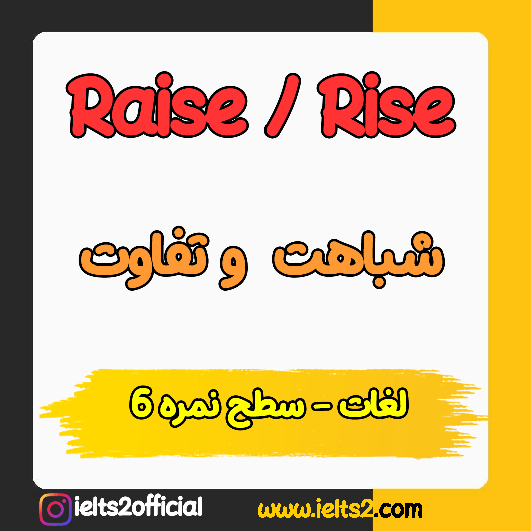 تفاوت بین Raise و Rise