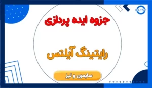 دانلود جزوه ایده پردازی رایتینگ آیلتس (سایمون و لیز)