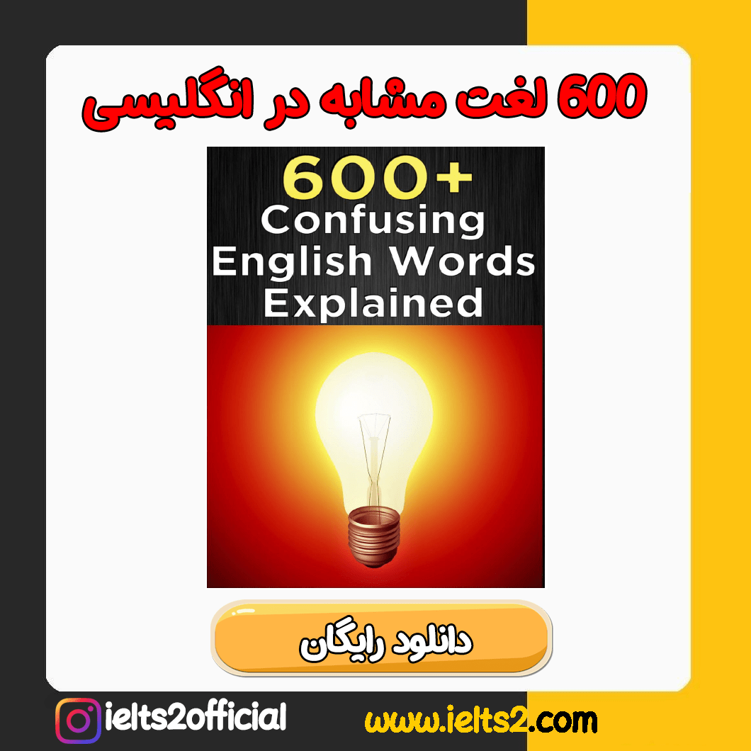 معرفی و دانلود کتاب 600 Confusing Words in English
