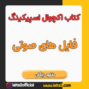 دانلود فایل صوتی کتاب اکچوال اسپیکینگ