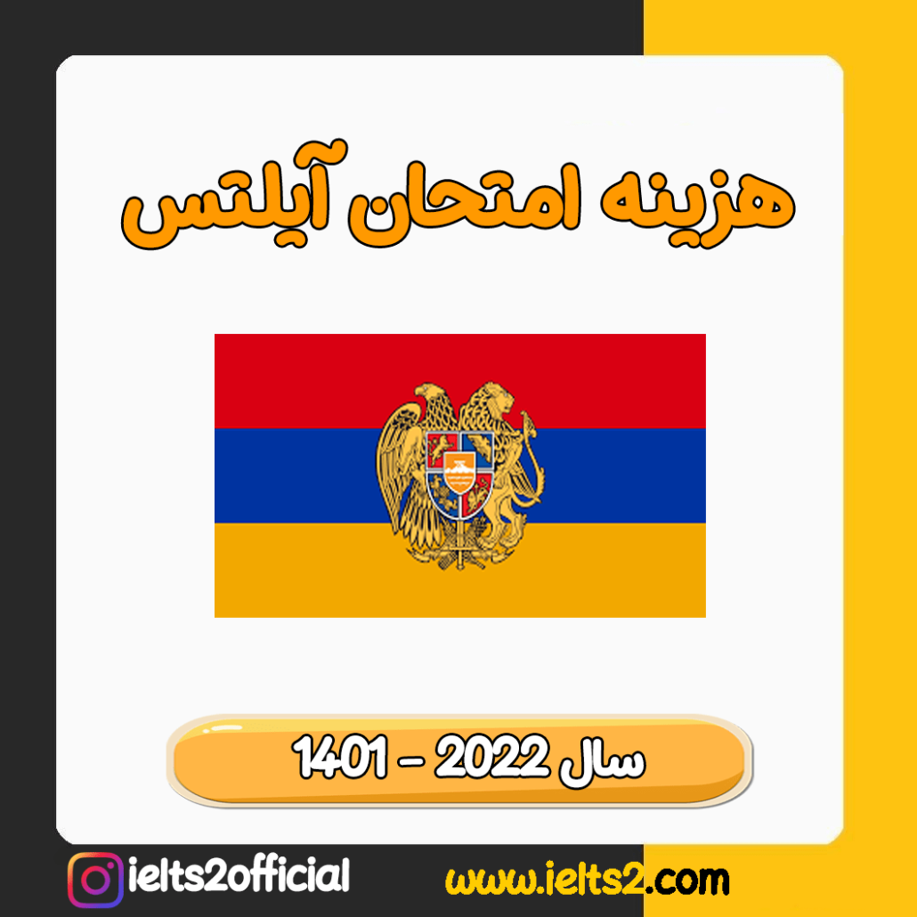 هزینه آیلتس در ارمنستان 2022