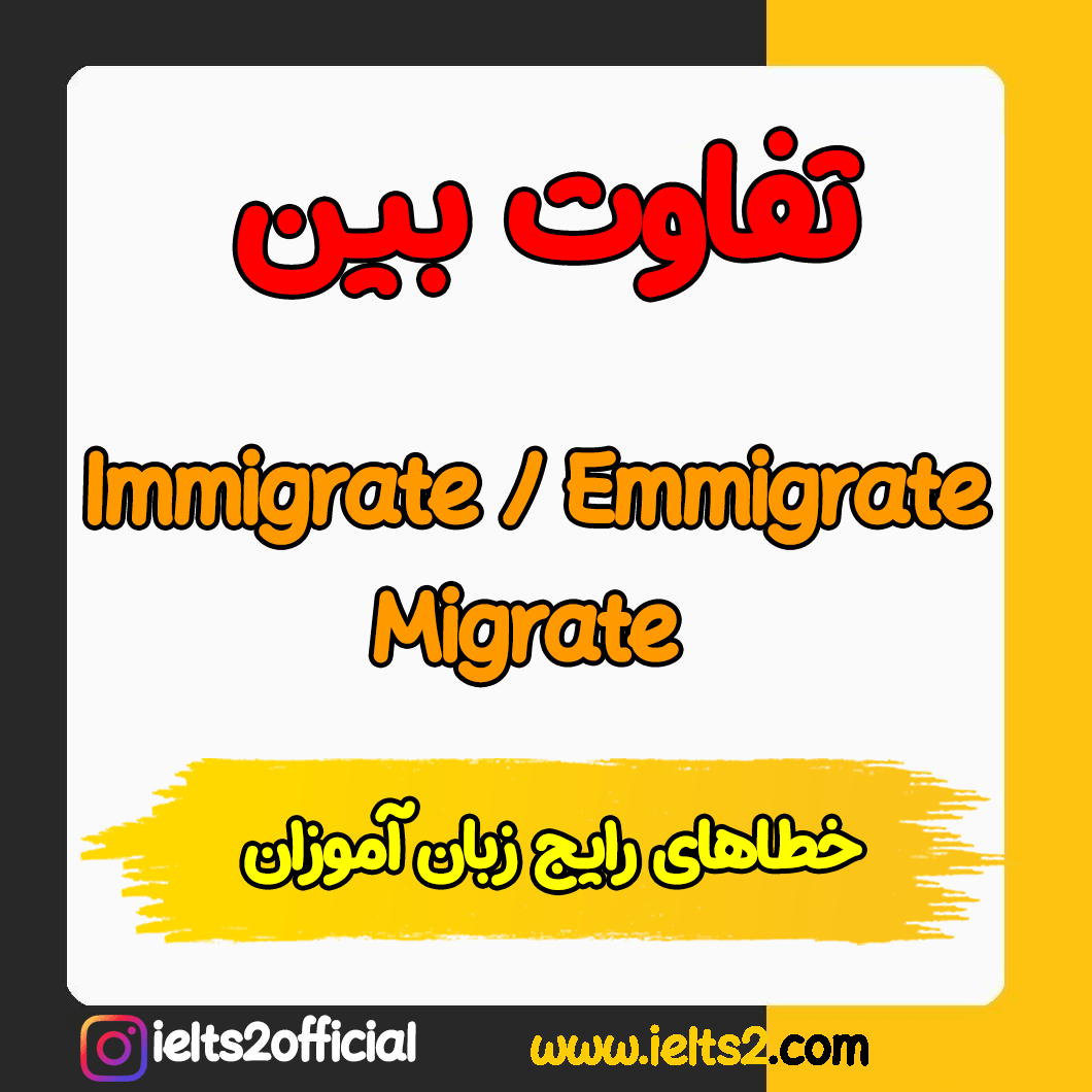 تفاوت لغات مشابه emigrate ،immigrate و migrate در انگلیسی