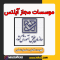 مراكز مجاز به برگزاری آزمون آیلتس در ایران مورد تایید سازمان سنجش