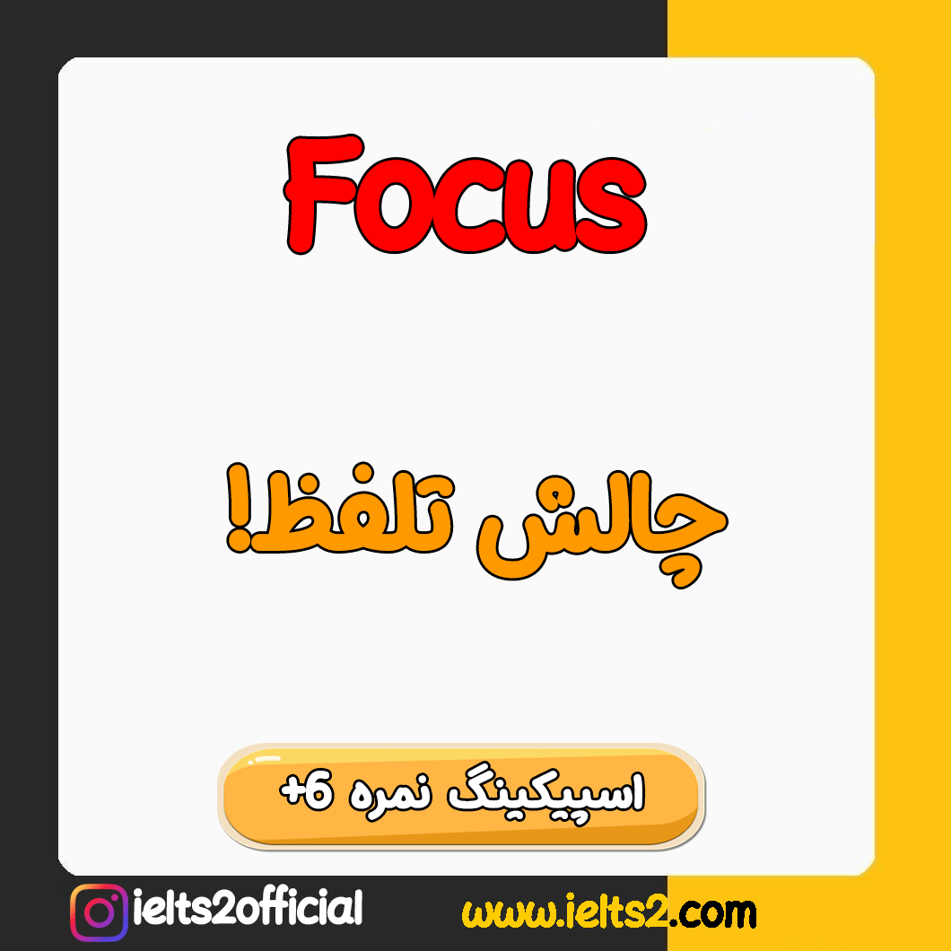 آموزش تلفظ لغات انگلیسی - واژه Focus