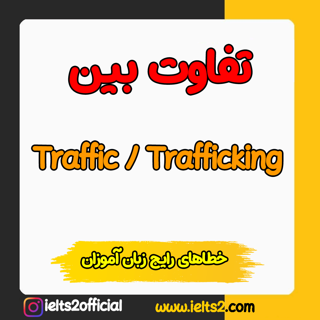 لغات همسان و دشوار در زبان انگلیسی - Traffic Trafficking