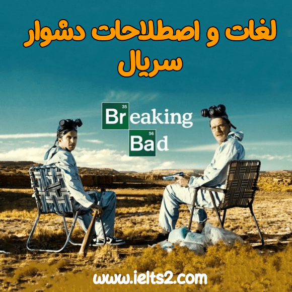 لغات و اصطلاحات سریال Breaking Bad