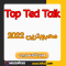 دانلود صوتی 10 سخنرانی TED سال 2022 + pdf انگلیسی
