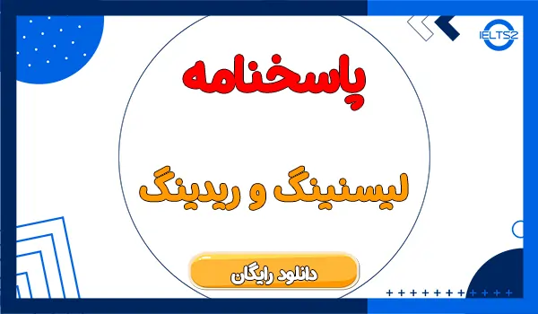 دانلود پاسخنامه لیسنینگ آیلتس (نسخه جدید!)