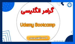 دوره آموزش کامل گرامر انگلیسی Boot Camp Udemy