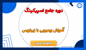 دانلود مجموعه Udemy Pro Spoken English