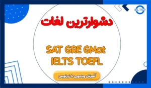 دانلود آموزش ویدیویی لغات SAT GRE GMAT TOEFL IELTS