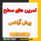 تمرین لغت و گرامر سطح پیش آیلتس