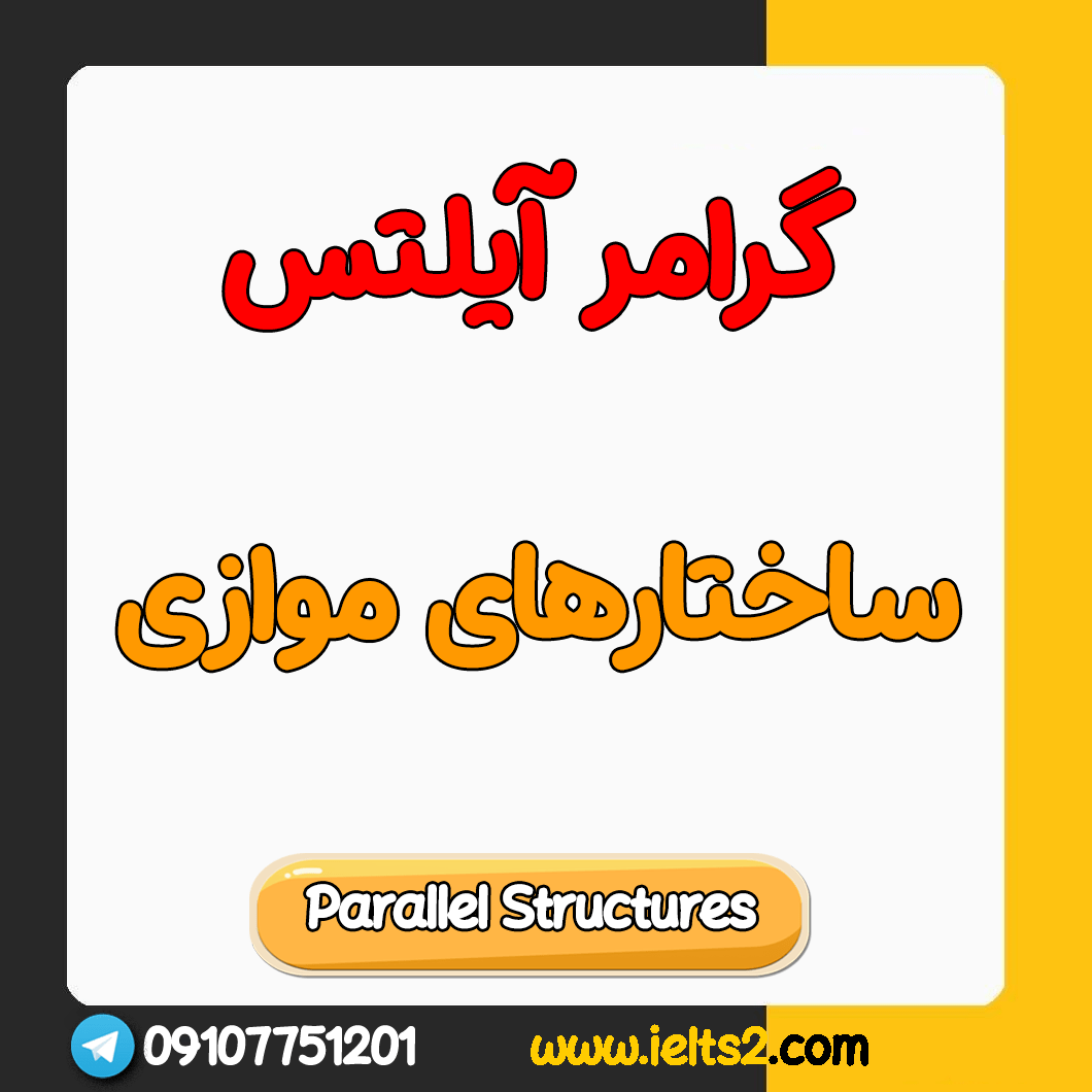 ساختارهای موازی(Parallel Structures) در آیلتس