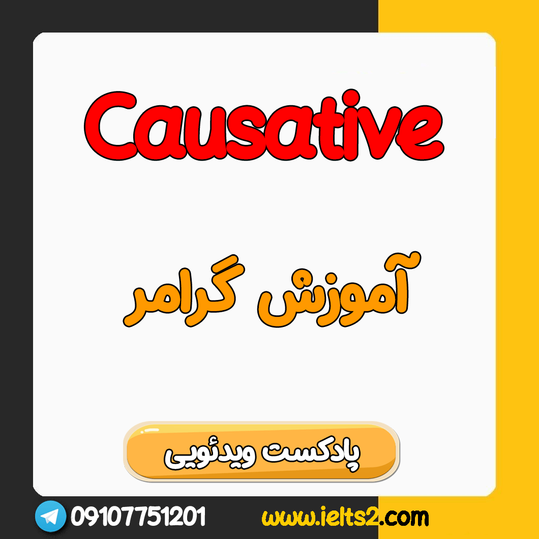 آموزش ویدئویی گرامر Causative در زبان انگلیسی