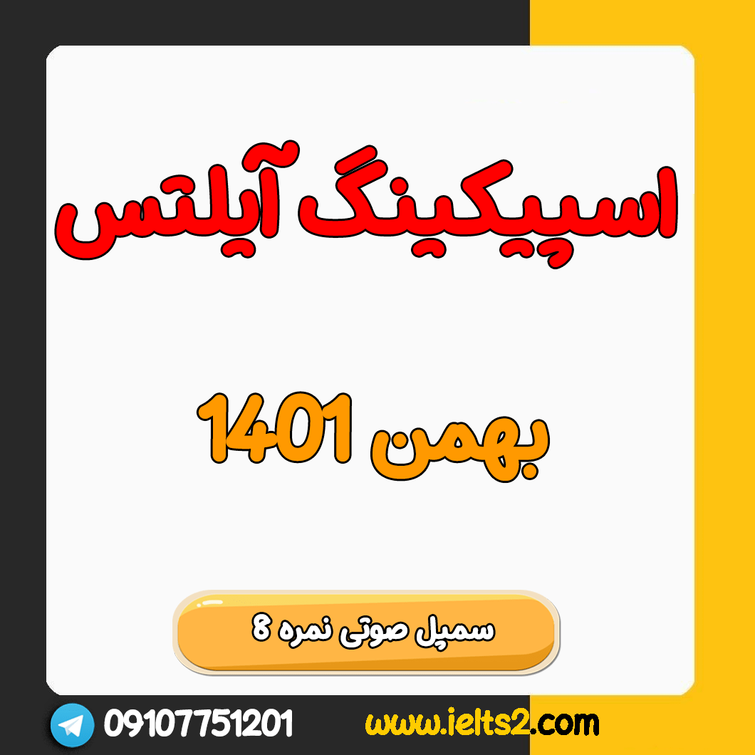 جدیدترین نمونه سوالات آیلتس - زمستان 1401