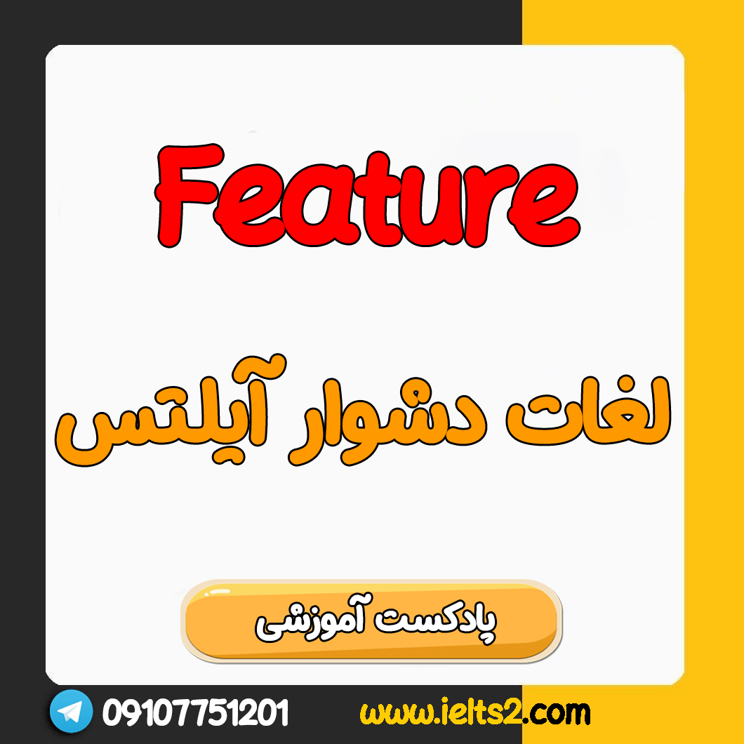 رایج ترین لغات دشوار آیلتس - Feature