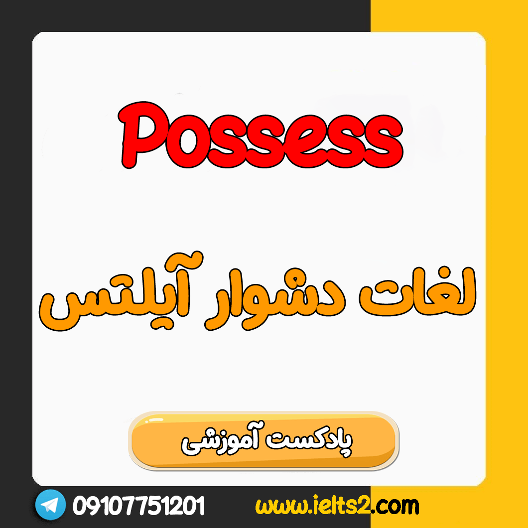 واژگان سخت ریدینگ آیلتس - Possess