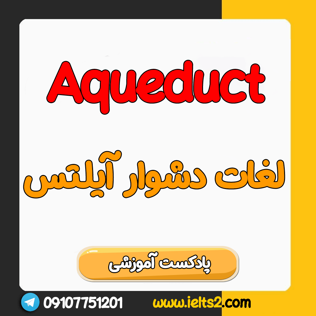 لغات ضروری آیلتس pdf - واژه Aqueduct 
