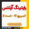 کمبریج آیلتس جلد 17 تسک 1 - رایتینگ ترکیبی جدول و نمودار دایره ای