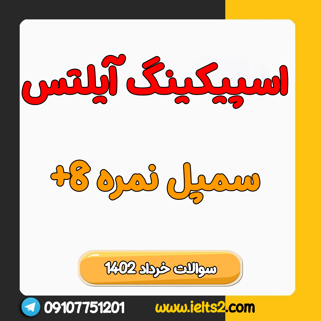 سوالات جدید اسپیکینگ آیلتس خرداد 1402 - جواب نمره 8