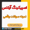 دانلود pdf جدیدترین سوالات اسپیکینگ و رایتینگ آیلتس تیر 1401
