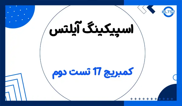 اسپیکینگ کمبریج آیلتس 17 با پاسخ متنی