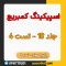 سمپل نمره 8 - اسپیکینگ کمبریج 18 تست 4