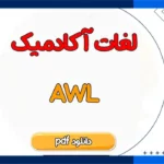 دانلود فهرست کامل واژگان آکادمیک (AWL)