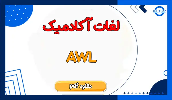 دانلود فهرست کامل واژگان آکادمیک (AWL)