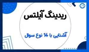 انواع سوالات ریدینگ آیلتس (14 فرم ممکن)