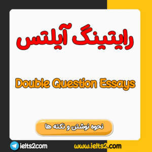 سوالات رایتینگ Double Question