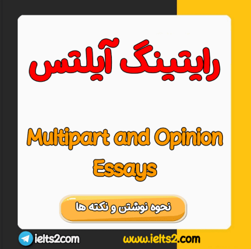 سوالات رایتینگ آیلتس Multipart & Opinion