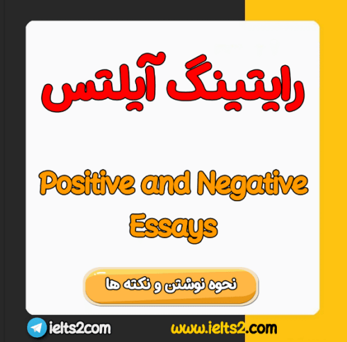 رایتینگ آیلتس Positive or Negative Development آموزش گام به گام