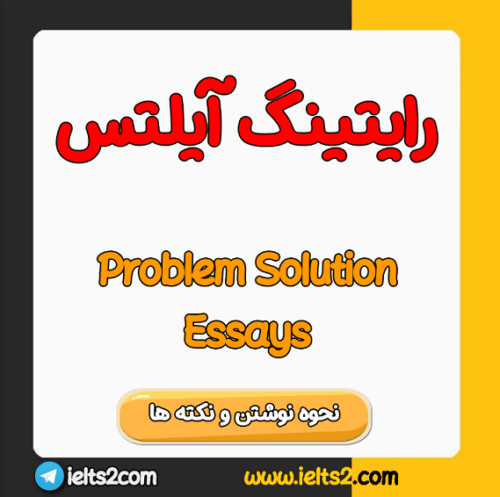 رایتینگ آیلتس Problem Solution