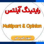 رایتینگ آیلتس Multipart Opinion