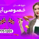 کلاس خصوصی آیلتس