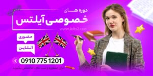 کلاس خصوصی آیلتس