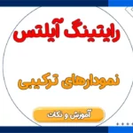 رایتینگ آیلتس ترکیبی یا مخلوط (Multiple Graphs)