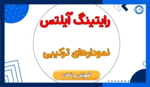 رایتینگ آیلتس ترکیبی یا مخلوط (Multiple Graphs)