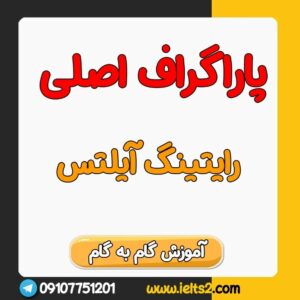 آموزش نوشتن پاراگراف های اصلی رایتینگ آیلتس تسک 2