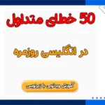 50 خطای متداول گرامر انگلیسی
