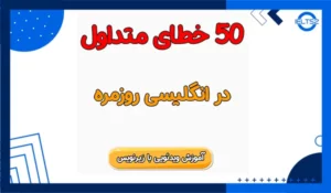 50 خطای متداول گرامر انگلیسی