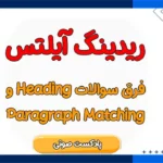 مقایسه سوالات Matching Headings و Matching Paragraphs