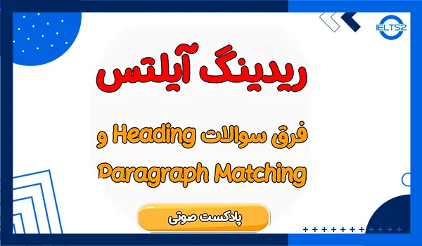 مقایسه سوالات Matching Headings و Matching Paragraphs