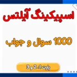 نمونه سوالات اسپیکینگ آیلتس با جواب pdf