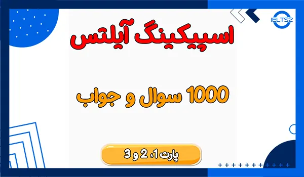 نمونه سوالات اسپیکینگ آیلتس با جواب pdf