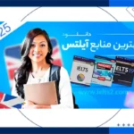 بهترین منابع آیلتس آکادمیک (سال 2025)